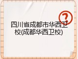 四川省成都市华西卫校(成都华西卫校)