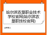 哈尔滨农垦职业技术学校官网(哈尔滨农垦职技校官网)