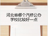 河北省哪个汽修公办学校比较好一点