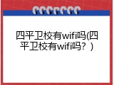 四平卫校有wifi吗(四平卫校有wifi吗？)