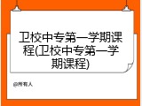 卫校中专第一学期课程(卫校中专第一学期课程)