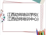 江西幼师培训学校(江西幼师培训中心)