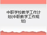 中职学校教学工作计划(中职教学工作规划)