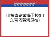山东青岛黄海卫校(山东青岛黄海卫校)