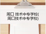 周口 技术中专学校(周口技术中专学校)