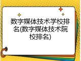 数字媒体技术学校排名(数字媒体技术院校排名)