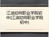 江油幼师职业学院初中(江油幼师职业学院初中)