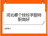 河北哪个技校学厨师职高好