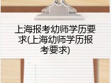 上海报考幼师学历要求(上海幼师学历报考要求)