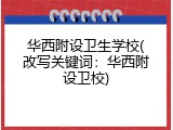 华西附设卫生学校(改写关键词：华西附设卫校)
