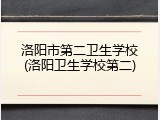 洛阳市第二卫生学校(洛阳卫生学校第二)