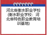 河北省衡水职业学校(衡水职业学校：河北省特色职业教育培训基地)