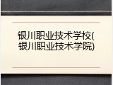 银川职业技术学校(银川职业技术学院)