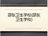 邵东卫生学校(邵东卫生学校)