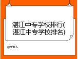 湛江中专学校排行(湛江中专学校排名)