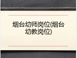 烟台幼师岗位(烟台幼教岗位)