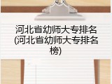 河北省幼师大专排名(河北省幼师大专排名榜)