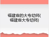 福建省的大专幼师(福建省大专幼师)