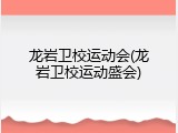 龙岩卫校运动会(龙岩卫校运动盛会)