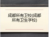 成都所有卫校(成都所有卫生学校)