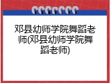 邓县幼师学院舞蹈老师(邓县幼师学院舞蹈老师)