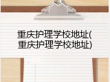 重庆护理学校地址(重庆护理学校地址)