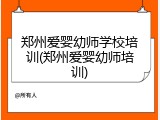 郑州爱婴幼师学校培训(郑州爱婴幼师培训)