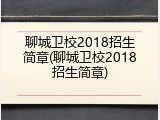 聊城卫校2018招生简章(聊城卫校2018招生简章)