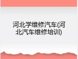 河北学维修汽车(河北汽车维修培训)