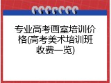 专业高考画室培训价格(高考美术培训班收费一览)