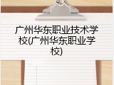 广州华东职业技术学校(广州华东职业学校)