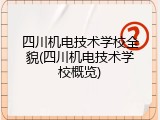 四川机电技术学校全貌(四川机电技术学校概览)