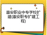 惠安职业中专学校扩建(惠安职专扩建工程)
