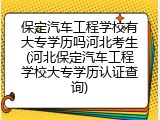 保定汽车工程学校有大专学历吗河北考生(河北保定汽车工程学校大专学历认证查询)