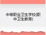 中等职业卫生学校(职中卫生教育)