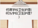 何谓学校卫生护理(何为学校卫生护理？)