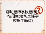 廊坊厨师学校厨师技校招生(廊坊烹饪学校招生简章)