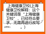上海健康卫校(上海健康卫校解释：这个关键词是“上海健康卫校”，已经符合要求，无需再进行改写。)