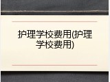 护理学校费用(护理学校费用)