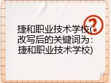 捷和职业技术学校(改写后的关键词为：捷和职业技术学校)