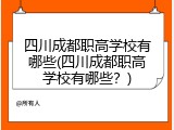 四川成都职高学校有哪些(四川成都职高学校有哪些？)