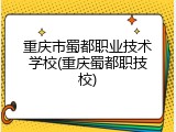 重庆市蜀都职业技术学校(重庆蜀都职技校)