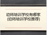 幼师培训学校有哪家(幼师培训学校推荐)