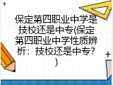 保定第四职业中学是技校还是中专(保定第四职业中学性质辨析：技校还是中专？)