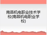 南昌机电职业技术学校(南昌机电职业学校)