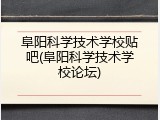 阜阳科学技术学校贴吧(阜阳科学技术学校论坛)
