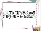 关于护理的学校有哪些(护理学校有哪些?)