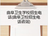 曲阜卫生学校招生电话(曲阜卫校招生电话咨询)