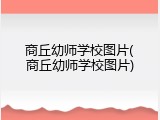 商丘幼师学校图片(商丘幼师学校图片)