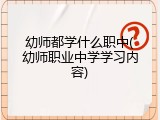 幼师都学什么职中(幼师职业中学学习内容)